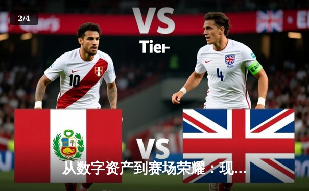 从数字资产到赛场荣耀：现代体育产业的资本化转型与投资新赛道 - 2