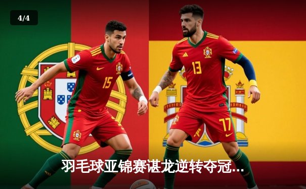 羽毛球亚锦赛谌龙逆转夺冠 国羽男单时隔三年重登亚洲之巅 - 4