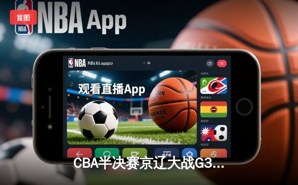 CBA半决赛京辽大战G3：张镇麟34分创生涯新高，辽宁本钢加时险胜北京首钢