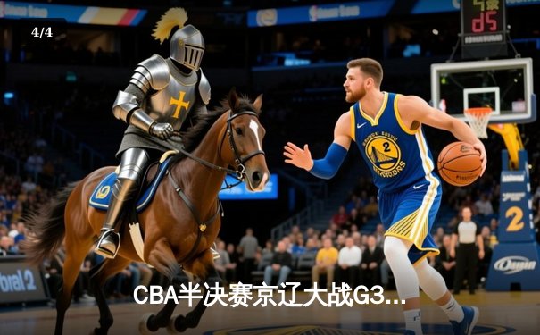 CBA半决赛京辽大战G3：张镇麟34分创生涯新高，辽宁本钢加时险胜北京首钢 - 4