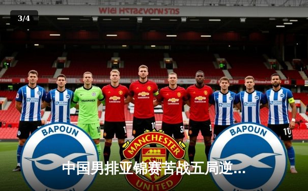 中国男排亚锦赛苦战五局逆转日本 张景胤狂砍28分立头功 - 3