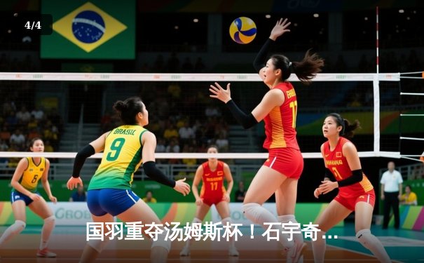 国羽重夺汤姆斯杯！石宇奇逆转建功 中国3-1力克印尼夺第11冠 - 4