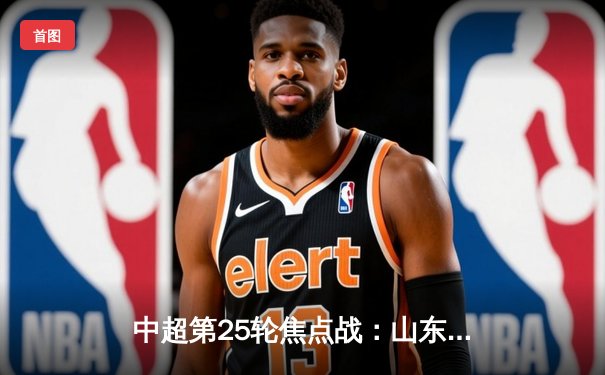 中超第25轮焦点战：山东泰山3-1力克上海海港，费莱尼梅开二度锁定胜局