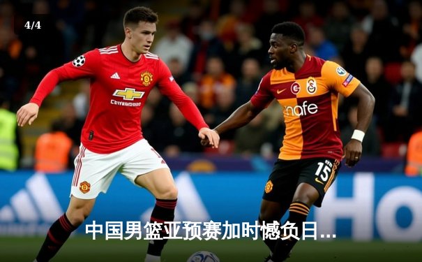 中国男篮亚预赛加时憾负日本，胡金秋26+13难救主 - 4