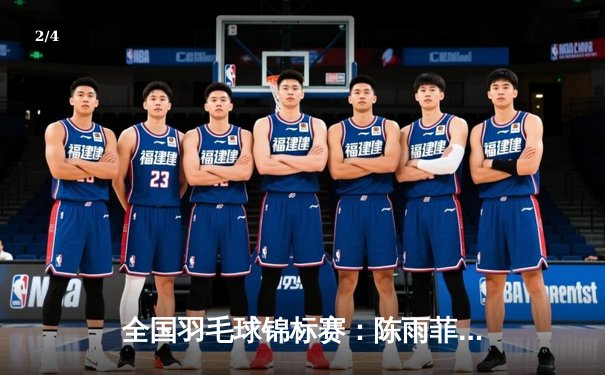 全国羽毛球锦标赛：陈雨菲逆转戴资颖夺女单冠军，国羽斩获三金成最大赢家 - 2