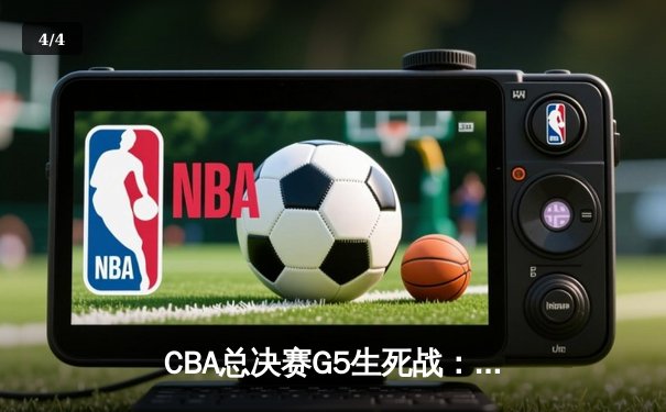 CBA总决赛G5生死战：辽宁逆转新疆卫冕成功，赵继伟荣膺FMVP - 4