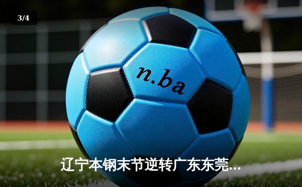 辽宁本钢末节逆转广东东莞大益，第三次蝉联CBA总冠军 - 3