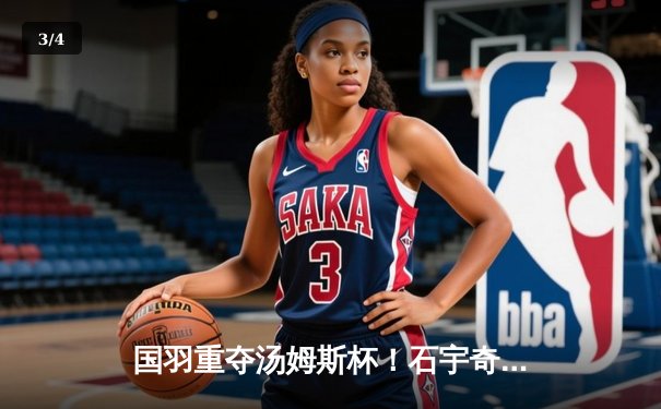 国羽重夺汤姆斯杯！石宇奇李诗沣建功 中国队3-1逆转印尼队第11次登顶 - 3