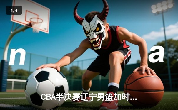 CBA半决赛辽宁男篮加时险胜广东 赵继伟狂砍37分创生涯新高 - 4