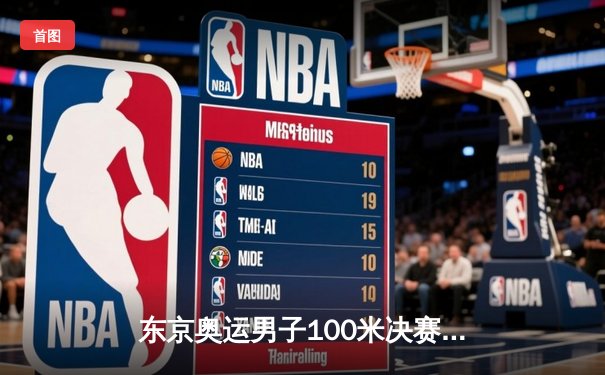 东京奥运男子100米决赛：苏炳添创亚洲历史 9秒83震惊世界