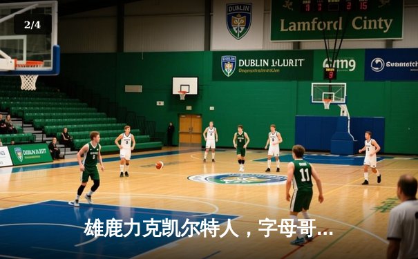 雄鹿力克凯尔特人，字母哥狂砍42分率队挺进东部决赛 - 2