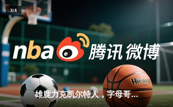 雄鹿力克凯尔特人，字母哥狂砍42分率队挺进东部决赛 - 3