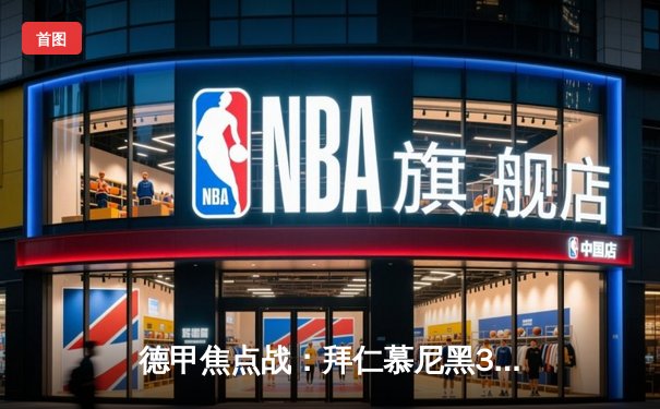 德甲焦点战：拜仁慕尼黑3-2险胜多特蒙德，凯恩双响助球队领跑积分榜