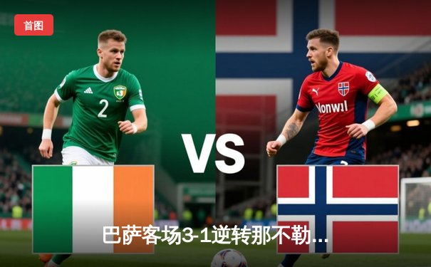 巴萨客场3-1逆转那不勒斯，莱万梅开二度晋级欧冠八强