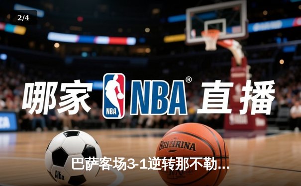 巴萨客场3-1逆转那不勒斯，莱万梅开二度晋级欧冠八强 - 2