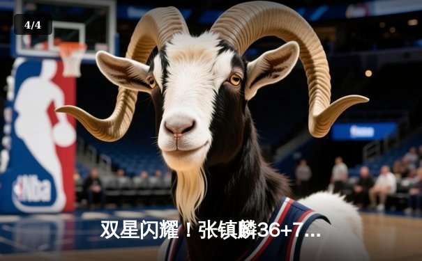 双星闪耀！张镇麟36+7+5统治攻防 辽宁本钢加时险胜广东宏远夺赛点 - 4
