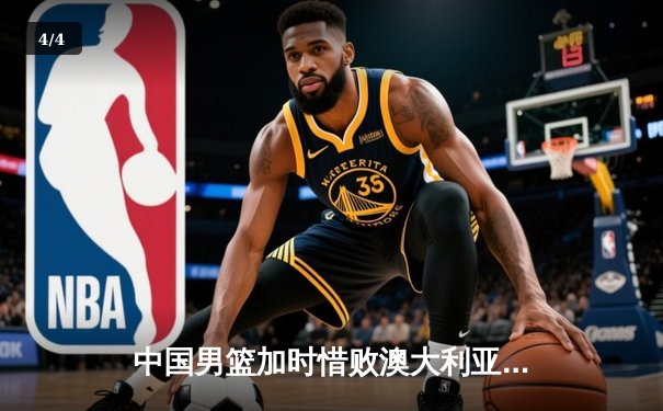 中国男篮加时惜败澳大利亚 胡金秋24+12难救主 - 4