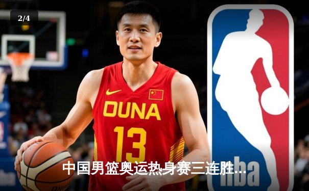 中国男篮奥运热身赛三连胜收官 周琦独揽28分率队逆转澳大利亚 - 2