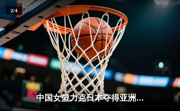 中国女篮力克日本夺得亚洲杯冠军，韩旭独揽26分荣膺MVP - 2