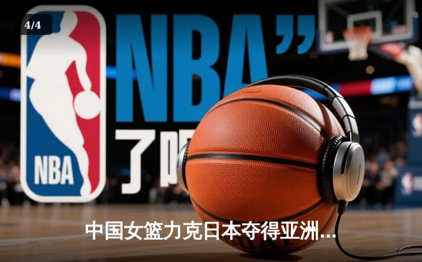 中国女篮力克日本夺得亚洲杯冠军，韩旭独揽26分荣膺MVP - 4