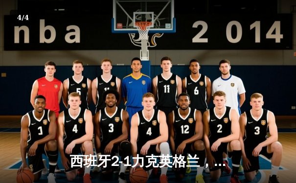 西班牙2-1力克英格兰，第四次问鼎欧洲杯 - 4