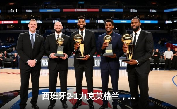 西班牙2-1力克英格兰，第四次问鼎欧洲杯冠军 - 4