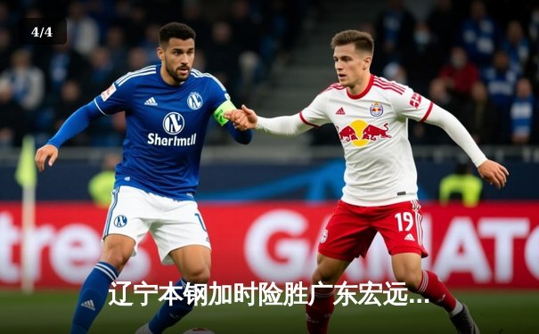 辽宁本钢加时险胜广东宏远 CBA总决赛上演史诗级对决 - 4