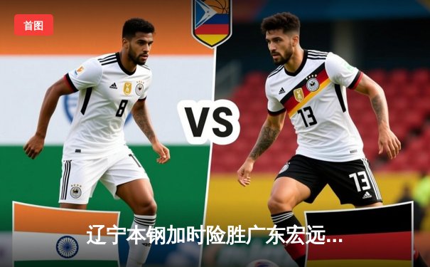 辽宁本钢加时险胜广东宏远 CBA半决赛上演史诗级对决