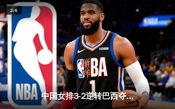 中国女排3-2逆转巴西夺冠 朱婷狂砍38分创纪录 - 2