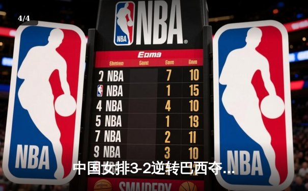 中国女排3-2逆转巴西夺冠 朱婷狂砍38分创纪录 - 4