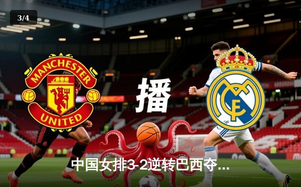 中国女排3-2逆转巴西夺冠 朱婷狂砍38分创纪录 - 3