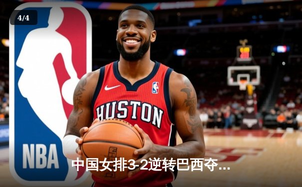 中国女排3-2逆转巴西夺冠 朱婷狂砍38分创纪录 - 4