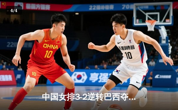 中国女排3-2逆转巴西夺冠 朱婷狂砍38分创纪录 - 4