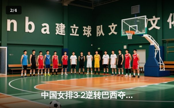 中国女排3-2逆转巴西夺冠 朱婷狂砍38分创纪录 - 2