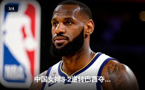 中国女排3-2逆转巴西夺冠 朱婷狂砍38分创纪录 - 3