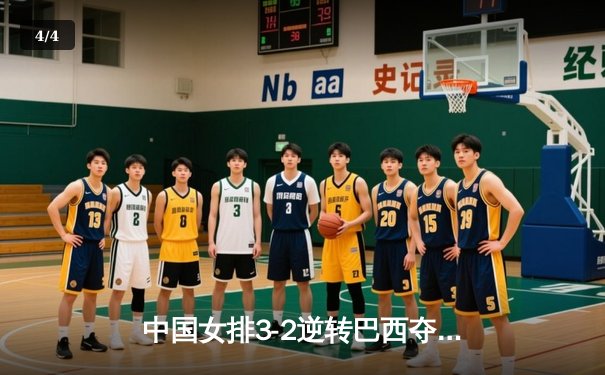 中国女排3-2逆转巴西夺冠 朱婷狂砍38分创纪录 - 4