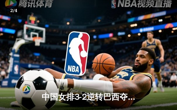 中国女排3-2逆转巴西夺冠 朱婷狂砍38分创纪录 - 2