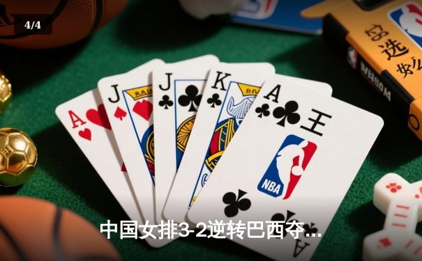 中国女排3-2逆转巴西夺冠 朱婷狂砍38分创纪录 - 4