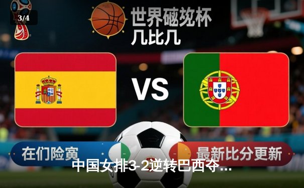 中国女排3-2逆转巴西夺冠 朱婷狂砍38分创纪录 - 3
