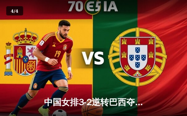 中国女排3-2逆转巴西夺冠 朱婷狂砍38分创纪录 - 4