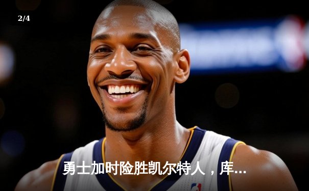 勇士加时险胜凯尔特人，库里狂砍43分率队逆转 - 2