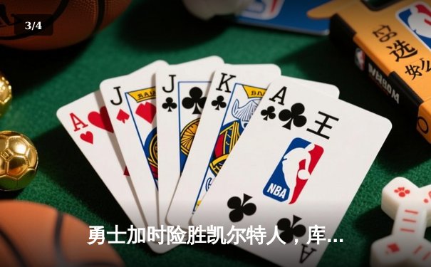 勇士加时险胜凯尔特人，库里狂砍43分率队逆转 - 3