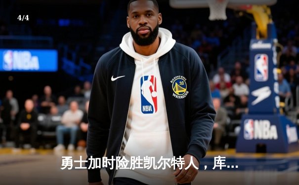 勇士加时险胜凯尔特人，库里狂砍43分率队逆转 - 4
