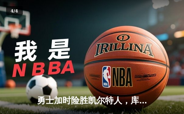 勇士加时险胜凯尔特人，库里狂砍43分率队逆转 - 4