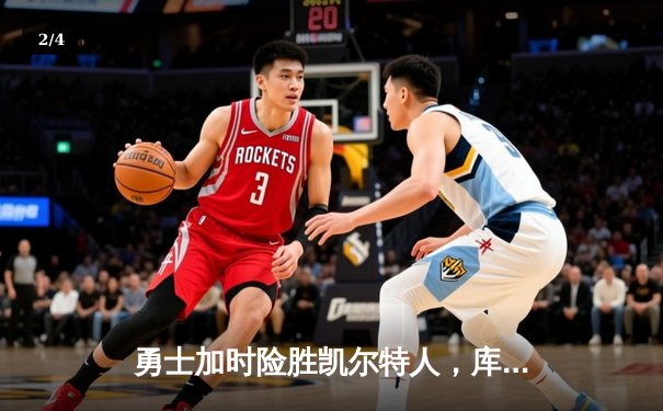 勇士加时险胜凯尔特人，库里狂砍43分率队逆转20分劣势 - 2