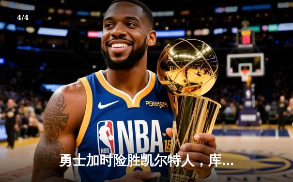 勇士加时险胜凯尔特人，库里狂砍43分率队逆转20分劣势 - 4