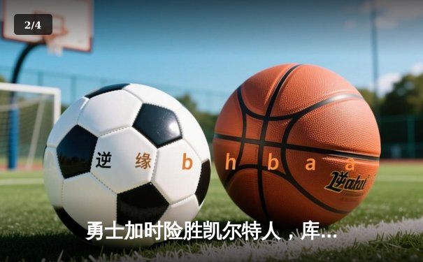 勇士加时险胜凯尔特人，库里狂砍43分率队逆转20分劣势 - 2