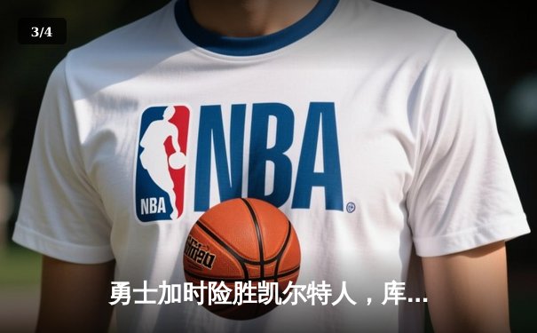 勇士加时险胜凯尔特人，库里狂砍43分率队逆转20分劣势 - 3