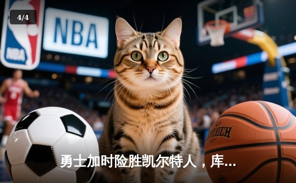勇士加时险胜凯尔特人，库里狂砍43分率队逆转20分劣势 - 4