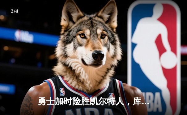 勇士加时险胜凯尔特人，库里狂砍43分率队逆转 - 2